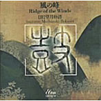 望月朴清/風の峰