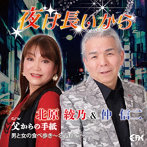 北原綾乃＆仲信二/夜は長いから