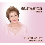 箱崎幸子/愛しき‘抱擁’の詩