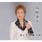 箱崎幸子/愛しき抱擁の詩ピアノバージョン