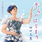 田口文恵/そらのはじまり