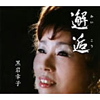 黒岩幸子/邂逅