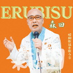 ERUBISU森田/ERUBISU森田昭和歌謡を歌うIII