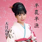 天月宥里/半農半漁