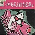 沖縄民謡特選集（1）