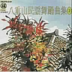 山里勇吉/八重山民謡舞踊曲集（2）