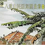 山里勇吉/八重山民謡舞踊曲集（3）