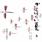 倍賞千恵子/かえらない夏
