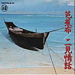 沖縄民謡特集