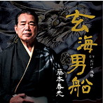 藤本春光/玄海男船