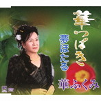 華ふくみ/華つばき/夢ほたる