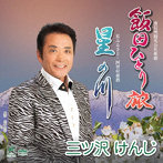 三ツ沢けんじ/飯田ひとり旅/星の川