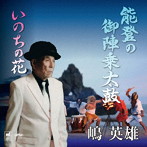 嶋英雄/能登の御陣乗太鼓・いのちの花