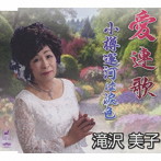 滝沢美子/愛連花