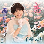 千種みき/恋の花 雨のセレナーデ