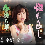 宇野文子/惚れ直し・春待ち草