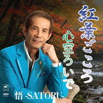 悟-SATORU-/紅葉ごころ/心空ろいで