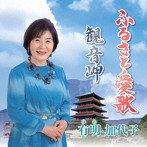有明加代子/ふるさと愛歌/観音岬