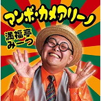 満福亭みーつ/マンボ・カメアリーノ