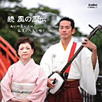 小林史佳/続 風の風伝-あいや節のルーツ佐渡小木港で唄う-