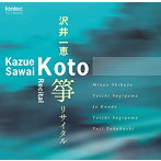 沢井一恵/箏 リサイタル（DVD付）