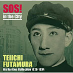 二村定一/街のSOS！
