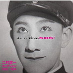 二村定一/帰ってきた街のSOS！ 二村定一コレクション1926-1934