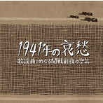 1941年の哀愁 歌謡曲でめぐる開戦前夜の空気