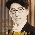 東海林太郎/谷間のともしび 東海林太郎 1934-1949