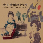 大正滑稽はやり唄-書生節と小唄による風刺・モダン・生活-