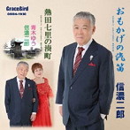 信濃二郎/おもかげの汽笛