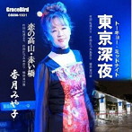 香月みや子/東京深夜