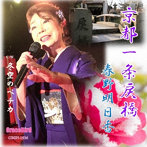 春野明日香/京都一条戻橋