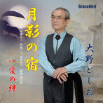 大野としお/月影の宿