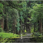 絵利菜/白山苔寺平泉寺