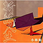 小林旭/折紙人生