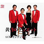 ロス・インディオス＆ニーナ/黄昏のデュエット