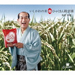 嶌村義隆/いしかわの米ひゃくまん穀音頭