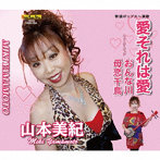 山本美紀/愛それは愛 C/W おんな川/母恋千鳥