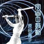 原田嘉子/宇宙の鼓動