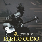大野敬正/敬-KEI-