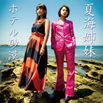 夏海姉妹/ホテル砂漠（通常版:1CD仕様）