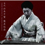 山木千賀/七代 山木千賀 襲名記念