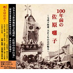 佐原囃子保存会/「100年前の佐原囃子」〜毛成下座連 大正5年の音が甦る〜