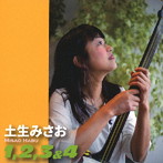 土生みさお/1，2，3＆4