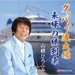 山根ひろふみ/グッバイ波止場