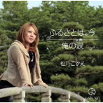松乃こずえ/ふるさとは、今