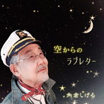 角倉しげる/空からのラブレター