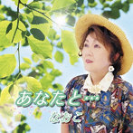 なおこ/あなたと…