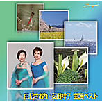 由紀さおり/安田祥子/おとなツインベスト（2）由紀さおり・安田祥子童謡ベスト